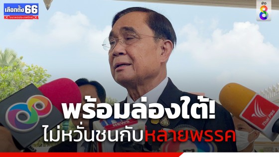 "พล.อ.ประยุทธ์" พร้อมลงพื้นที่หาเสียงภาคใต้พรุ่งนี้ ไม่หวั่นชนกับหลายพรรค ขออย่าขัดแย้ง