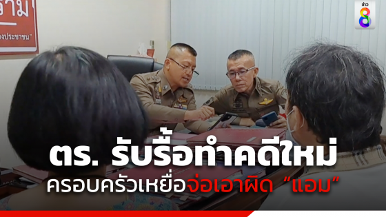 สามี-ลูกสาว "เอ๊ะ" 1 ในผู้เสียชีวิต เตรียมดำเนินคดี "แอม"