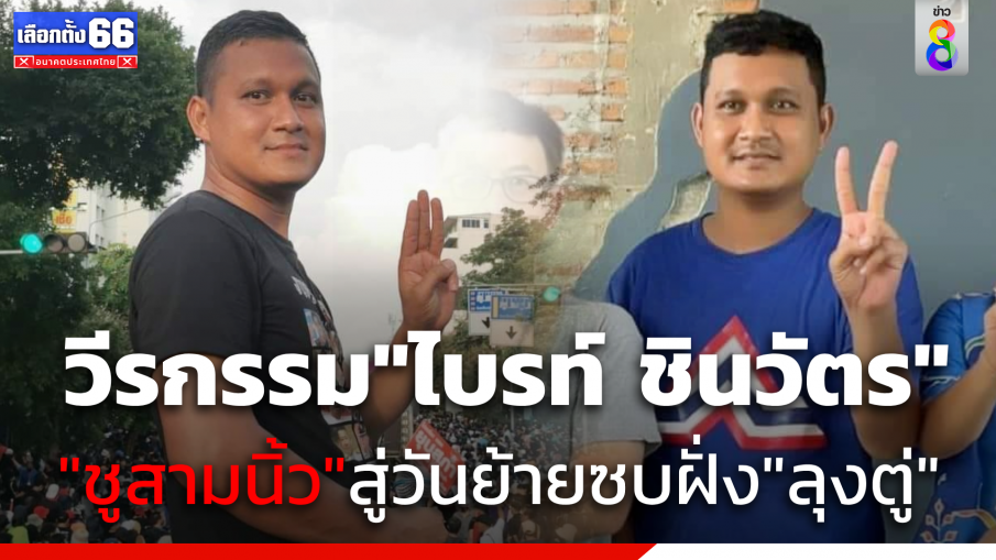 เปิดประวัติ "ไบรท์ ชินวัตร" จากแกนนำ "ม็อบสามนิ้ว" ย้ายข้างฝั่ง "ลุงตู่"  