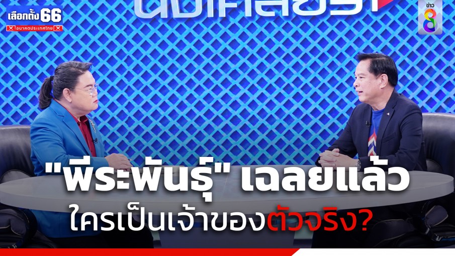 เชื่อเถอะ! "พีระพันธุ์"  ยัน "ลุงตู่" ไม่ใช่เจ้าของพรรคตัวจริง!