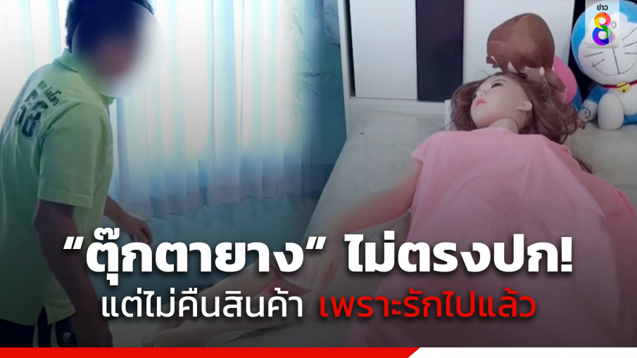 หนุ่มใหญ่วัย 64 ซื้อ "ตุ๊กตายาง" ออนไลน์ แต่ได้ของไม่ตรงปก