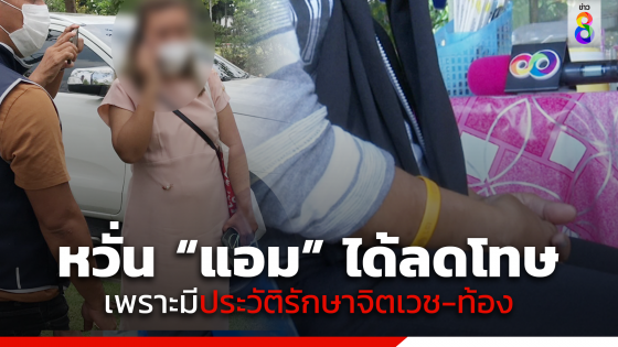 ชาวบ้านผวาหวั่น "แอม" ได้ลดโทษประหาร เพราะมีประวัติป่วยจิต-ท้อง