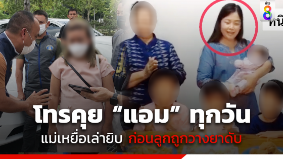 "แม่หนิม" เผยลูกสาวโทรคุยกับ "แอม" ทุกวัน ก่อนถูกวางยาดับ