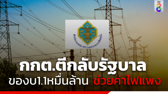 รอไปก่อน ! "กกต." ตีกลับรัฐบาลปมขออนุมัติงบ 1.1 หมื่นล้าน แก้ค่าไฟแพง