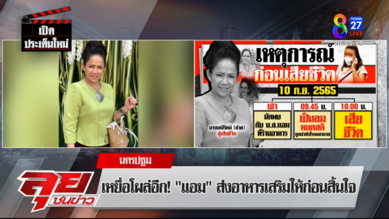 เปิดแชตสุดท้าย"ครูต่าย"นัดหมายพบ"แอม"ก่อนเสียชีวิตปริศนา