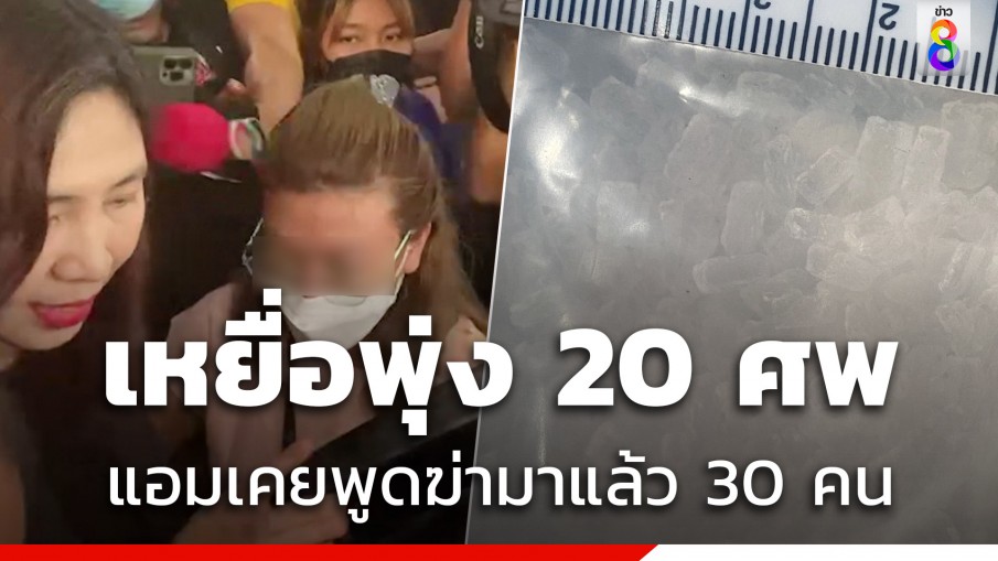 เหยื่อคดี แอม ไซยาไนด์ พุ่ง 20 ศพ ฆาตกรเคยหลุดพูดฆ่ามาแล้ว 30 คน