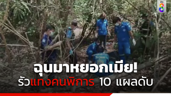 รวบแล้ว! ชายแทงคนพิการ 10 แผลดับกลางป่าละเมาะ อ้างฉุนมาหยอกเมีย