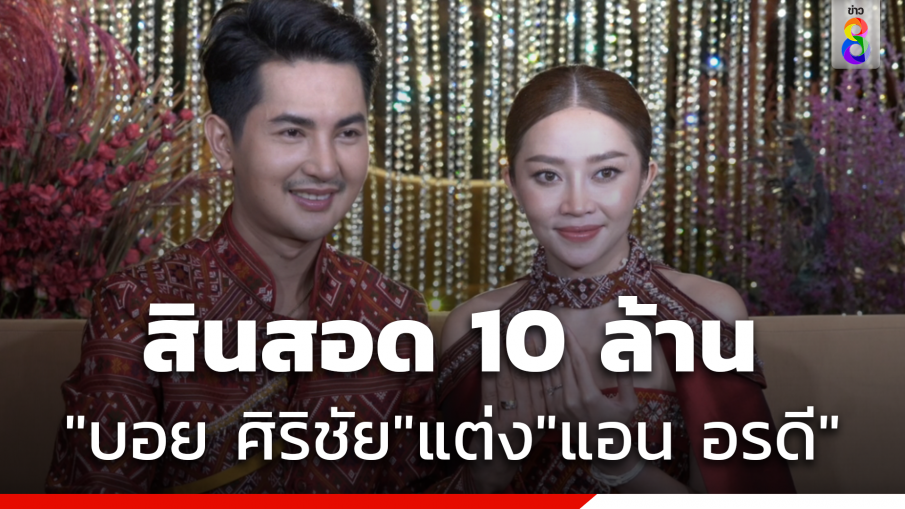 ชื่นมื่น ! "บอย ศิริชัย" หอบสินสอด 10 ล้าน แต่ง "แอน อรดี"