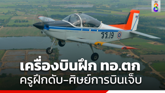 เครื่องบินฝึกแบบ CT-4E ของกองทัพอากาศ ประสบอุบัติเหตุระหว่างฝึกบิน