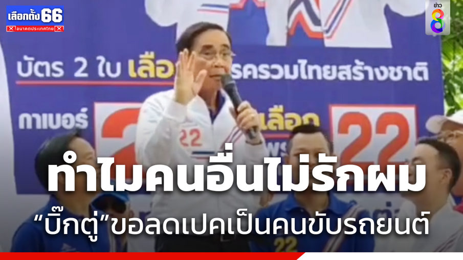 "บิ๊กตู่" ขอลดเปคเป็นคนขับรถยนต์ โอดปมถูกไล่กลับไปเลี้ยงหลาน