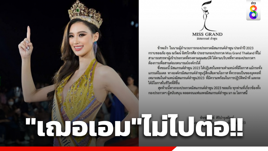 พีดีมิสแกรนด์ลำพูนร่อนแถลง ขออภัย "ณวัฒน์"เหตุ"เฌอเอม"ปฏิเสธโอกาส