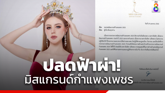 ปลดฟ้าผ่า! มิสแกรนด์กำแพงเพชร2023