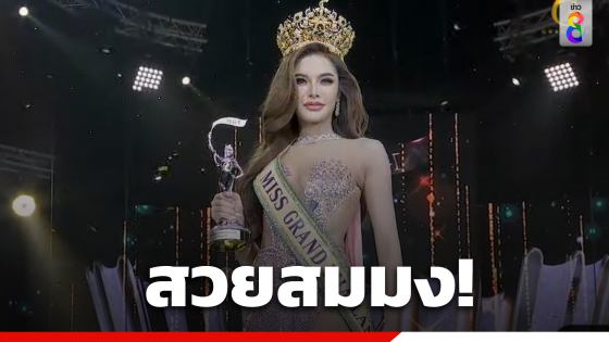 สวยสมมง! "อุ้ม ทวีพร มิสแกรนด์ชุมพร" คว้าตำแหน่งมิสแกรนด์ไทยแลนด์ 2023