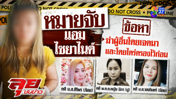 หลักฐานมัดโยงฆ่า"ป้าน้อย"ออกหมายจับ"แอม"เพิ่มอีก1หมายจับ