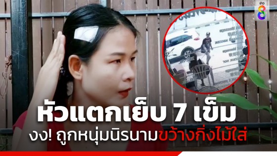 สุดงง! หนุ่มนิรนามขว้างกิ่งไม้ ใส่หมอนวดหัวแตกเย็บ 7 เข็ม