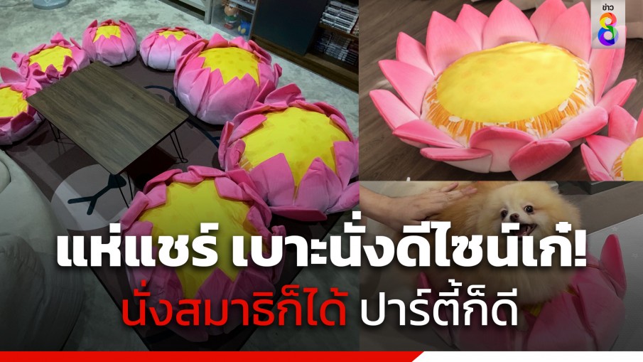 โซเชียลแห่แชร์! เบาะนั่งดีไซน์เก๋ นั่งสมาธิก็ได้ ปาร์ตี้ก็ดี