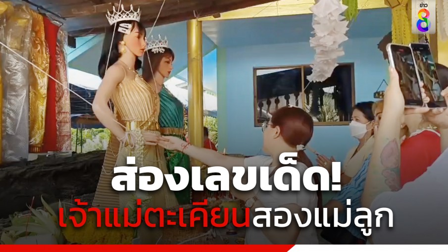 ส่องเลขเด็ด! พิธีบวงสรวงเจ้าแม่ตะเคียนสองแม่ลูก
