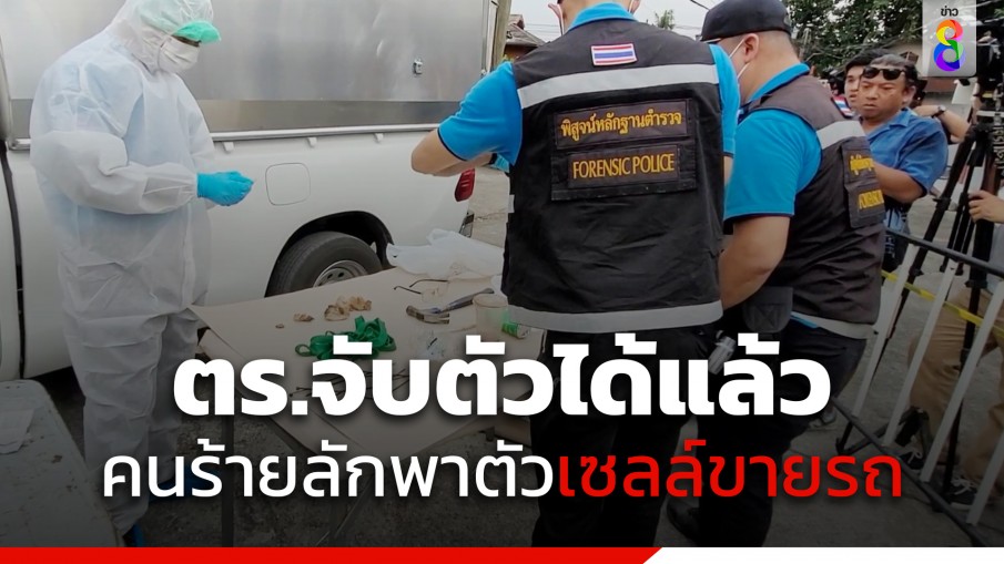 ด่วน! ตำรวจจับตัวได้แล้ว คนร้ายลักพาตัวเซลล์ขายรถ 