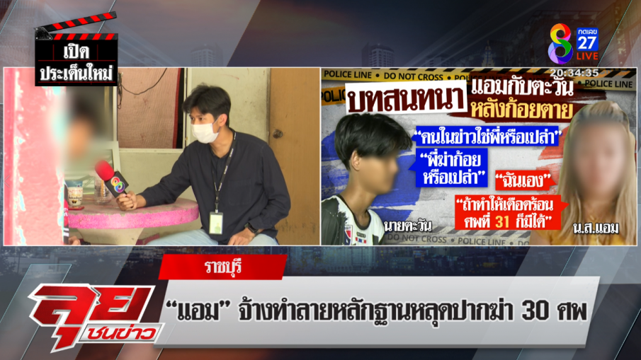 "แอม" หลุดปากฆ่า 30 ศพ แถมขู่จะมี ศพที่ 31,32 ก็ได้ถ้าทำให้เดือดร้อน