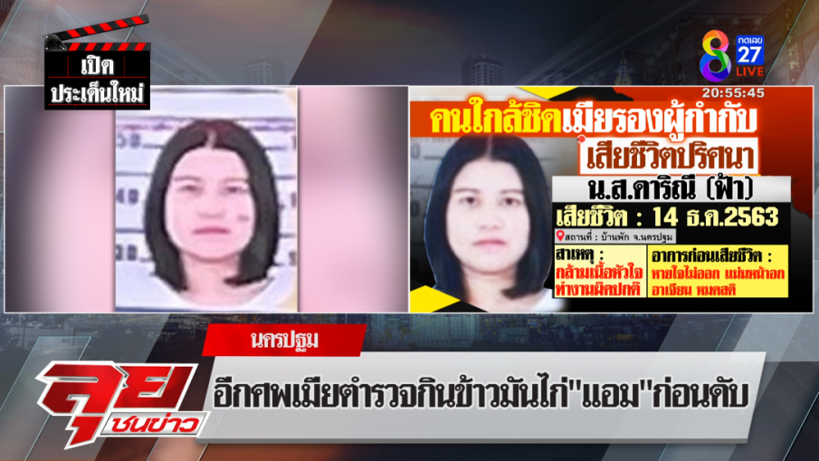 ศพปี 63 คาด "แอม" ชวนกินข้าวมันไก่ก่อนดับ