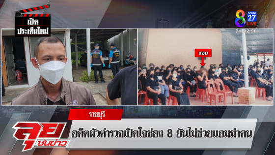 รอง ผกก.อดีตสามี เปิดใจ ไม่ช่วย "แอม" ห่วงลูกเจอข่าวแม่