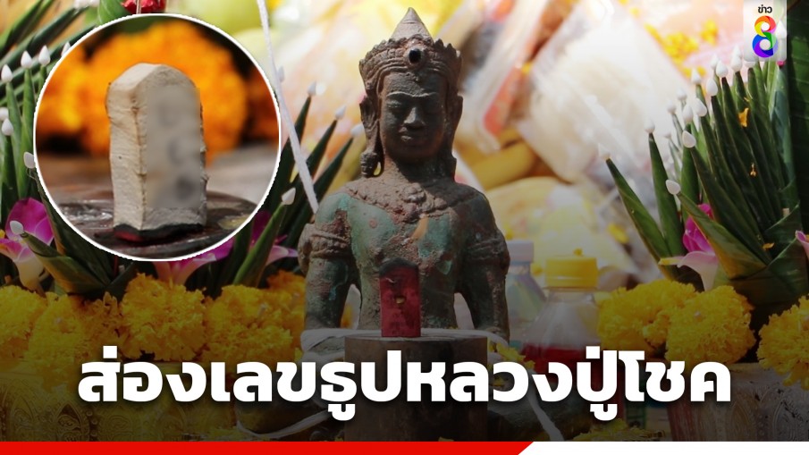 คอหวย! แห่ส่องเลขธูปพิธีบวงสรวงเทพเทวาสำนักสงฆ์หลวงปู่โชค 