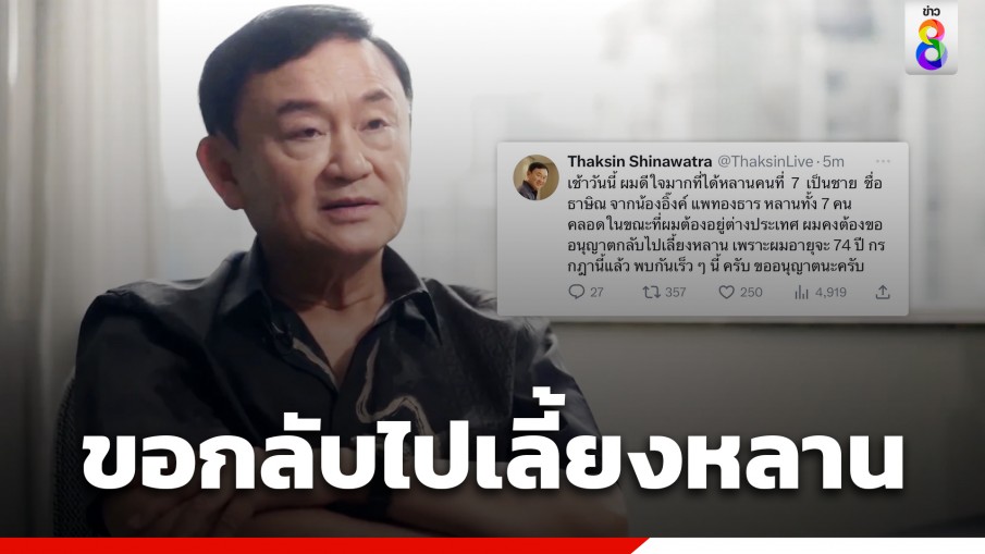 "ทักษิณ" ประกาศข่าวดี "แพทองธาร" คลอดบุตรชายชื่อ "ธาษิณ" 