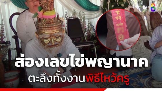 พิธีไหว้ครูจ.อุทัยธานี ลูกศิษย์ของขึ้นตะลึงทั้งงาน คนแห่ส่องเลขเด็ด