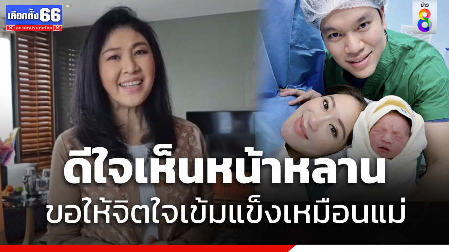 "ยิ่งลักษณ์" อวยพรหลาน  "ธาษิณ" ขอให้จิตใจเข้มแข็งเหมือนแม่ 