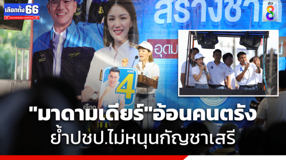 "มาดามเดียร์" เยือนเมืองตรังดึงเสียงคนรุ่นใหม่ ย้ำไม่สนับสนุนกัญชาเสรี