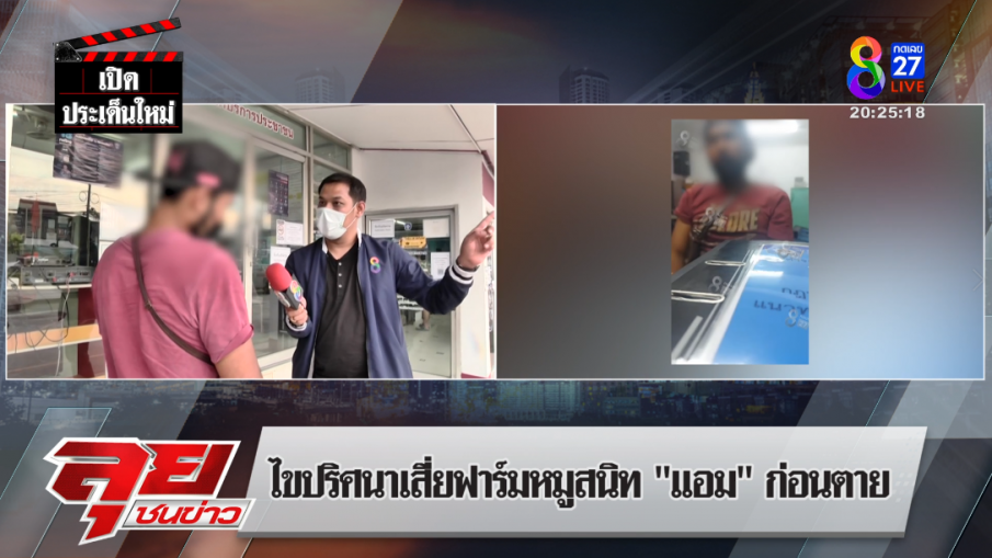 พยานเผย "เสี่ยกบ" ตายหลังเจอ "แอม"