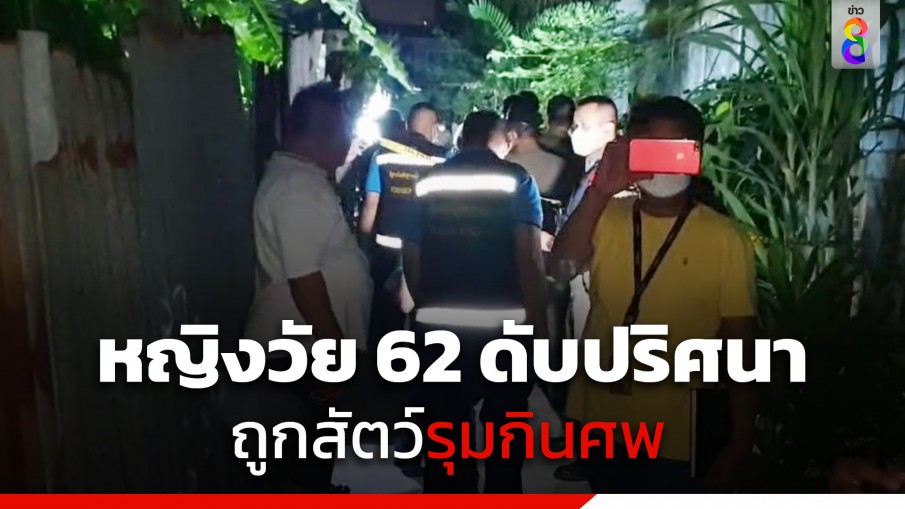 สลด! หญิงวัย 62 ดับปริศนา ถูกสัตว์รุมกินศพ