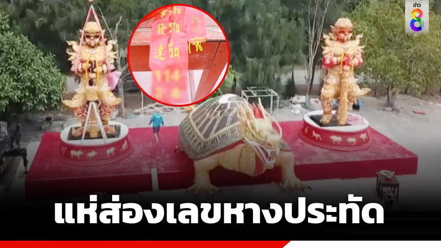 โค้งสุดท้าย! ส่องเลขหางประทัด งานบวงสรวงท้าวเวสฯ - เทพเต่าหัวมังกร