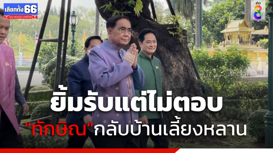 "นายกฯ" นำถก ครม. เผยหารือช่วยค่าไฟ เมินตอบปม "ทักษิณ"กลับบ้าน