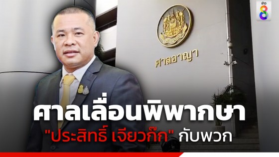 ศาลเลื่อนพิพากษา "ประสิทธิ์ เจียวก๊ก" กับพวกฉ้อโกงประชาชน เป็นวันที่ 3 กรกฎาคม 2566