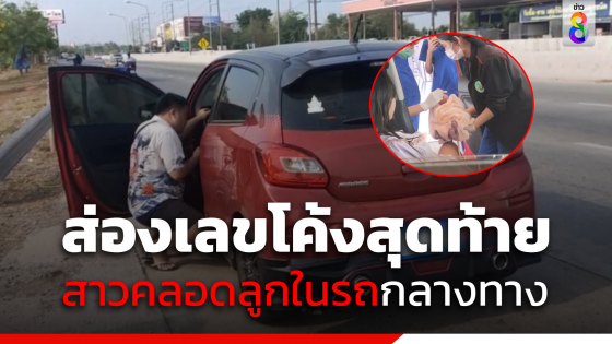 โค้งสุดท้าย ! สาวคลอดลูกในรถ คอหวยแห่ส่องเลขเด็ด 