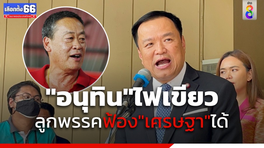 "อนุทิน" ไฟเขียวลูกพรรคฟ้อง "เศรษฐา" ได้ 