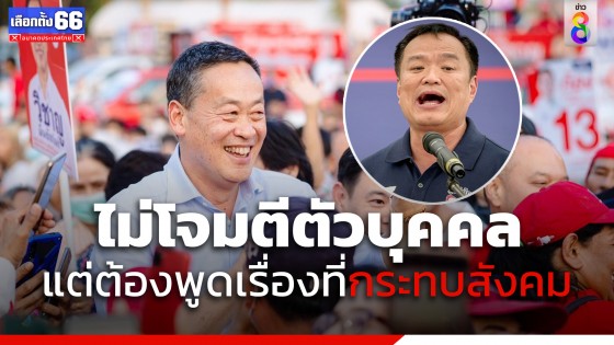 "เศรษฐา" โต้กลับ "อนุทิน" ยืนยันไม่โจมตีตัวบุคคล แต่ต้องพูดถึงเรื่องที่ส่งผลกระทบต่อสังคม