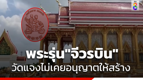  "วัดมาบตาพุด" แจงไม่เคยอนุญาตให้สร้างพระรุ่น"จีวรบิน"