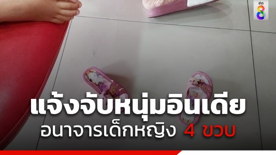 พ่อและแม่แจ้งจับหนุ่มอินเดีย อนาจารเด็กหญิงวัย 4.5 ขวบ  