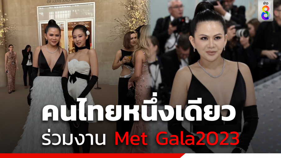 คนไทยหนึ่งเดียว "ป่าน ณิชาภัทร"  ร่วมงาน  Met Gala2023