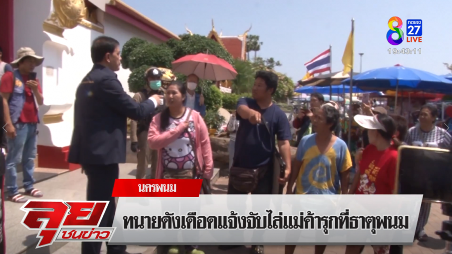 ผู้ค้ายอมเปิดทาง หลังฮือต้านมติวัดพระธาตุพนม