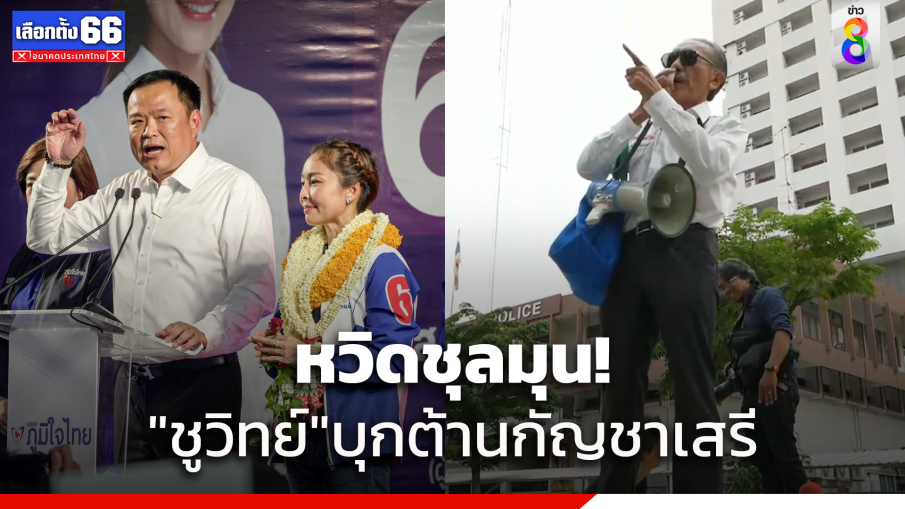 "ชูวิทย์" บุกป่วนต้านกัญชาเสรีช่วง"อนุทิน"ขึ้นเวทีปราศรัยดินแดง