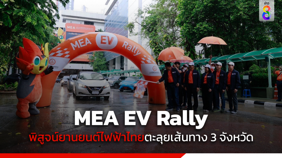 MEA จัดกิจกรรม MEA EV Rally ท้าพิสูจน์ศักยภาพยานยนต์ไฟฟ้าไทย ตะลุยเส้นทาง 3 จังหวัดเมืองมหานคร