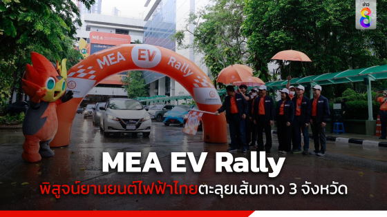 MEA จัดกิจกรรม MEA EV Rally ท้าพิสูจน์ศักยภาพยานยนต์ไฟฟ้าไทย...