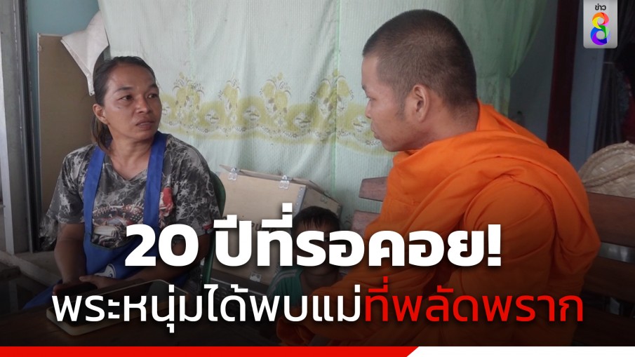 20 ปีที่รอคอย! พระหนุ่มโพสต์เฟซบุ๊กตามหาแม่ที่พลัดพรากจนเจอ