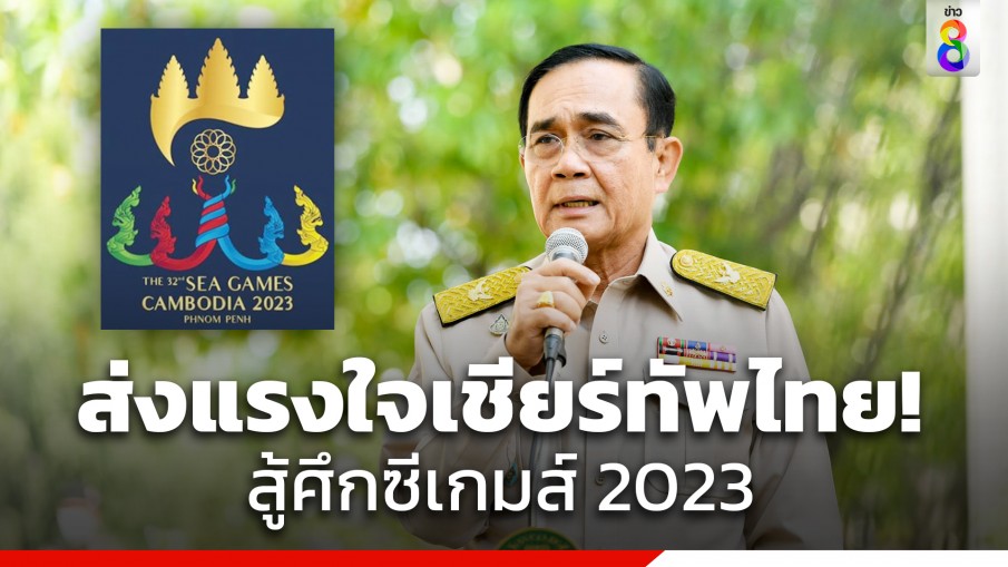 นายกฯ เชิญชวนคนไทยร่วมส่งแรงใจเชียร์ทัพนักกีฬาไทยสู้ศึกซีเกมส์ 2023 ครั้งที่ 32 ที่ประเทศกัมพูชา