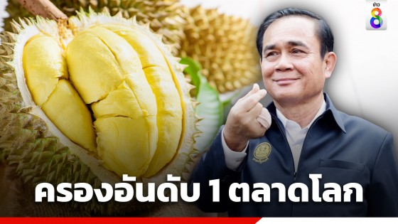 "นายกฯ" ยินดี 5 สินค้าไทย ส่งออกสูงอันดับ 1 ตลาดโลก...