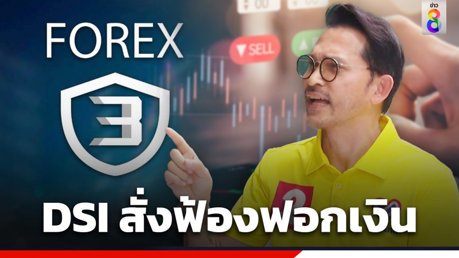 "ปราปต์ปฎล" มาตามนัด หลัง DSI ส่งสำนวนฟ้องฟอกเงิน คดีแชร์ Forex-3D