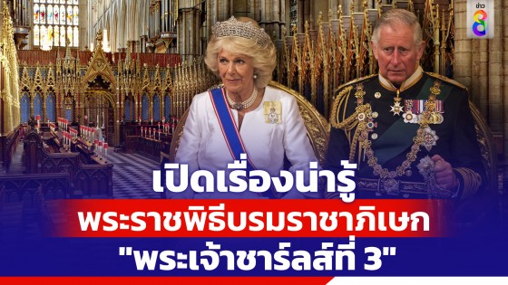 เปิดเรื่องน่ารู้ พระราชพิธีบรมราชาภิเษก "พระเจ้าชาร์ลส์ที่ 3" 